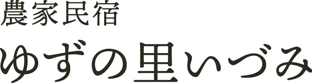 美馬市の民宿・民泊|農家民宿 ゆずの里いづみ|農家体験と里山の暮らし